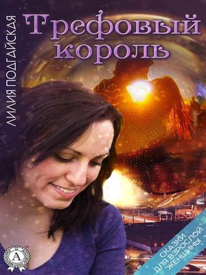cover image of Трефовый король